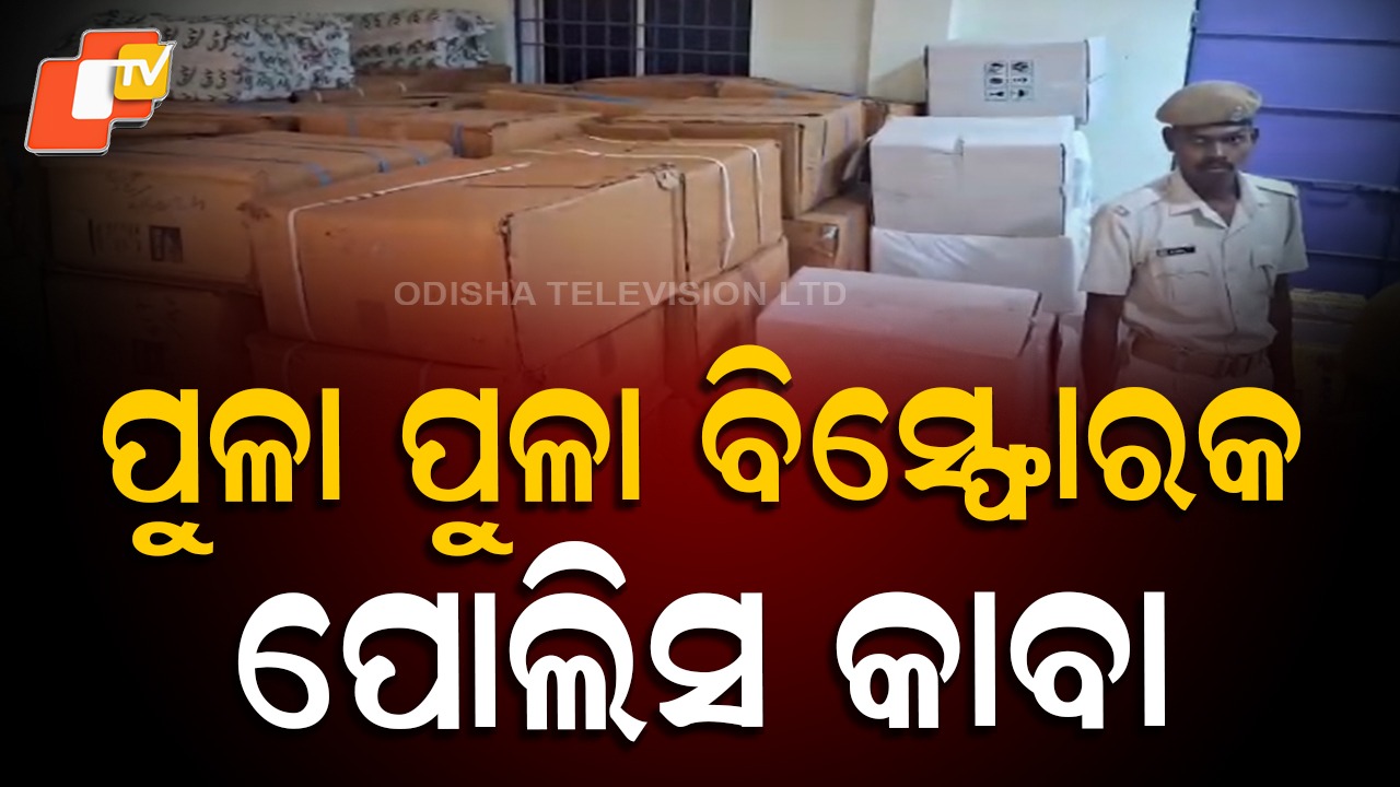 Explosives Seized: ମାରାଥନ ରେଡ୍, ୨୦ ଲକ୍ଷରୁ ଉର୍ଦ୍ଧ୍ୱ ଟଙ୍କାର ବିସ୍ଫୋରକ ଜବତ