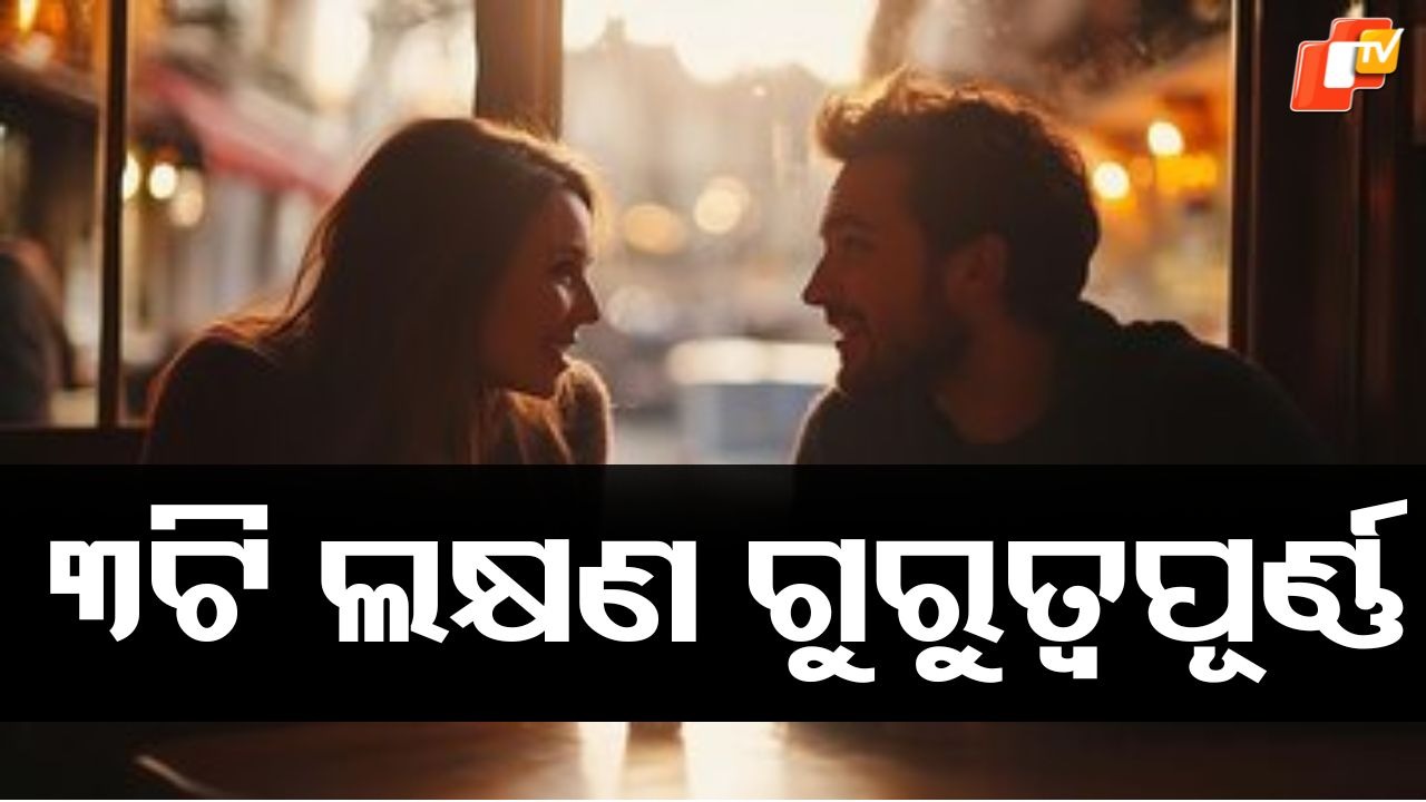 Relationship Tips: ଆପଣଙ୍କ ମନର ମଣିଷ ଆପଣଙ୍କୁ ଭଲ ପାଉଛି ତ ? କେମିତି ଜାଣିବେ...ପଢ଼ନ୍ତୁ ଗୋଟିଏ କ୍ଲିକରେ