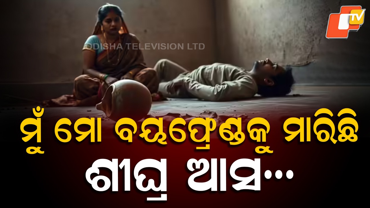 Woman Kills Live-in Partner: ପୋଲିସକୁ ଫୋନ୍‌ ଆସିଲା, ରୁମ୍‌ରେ ପଡ଼ିଛି ମୃତଦେହ... ଶୀଘ୍ର ଆସ