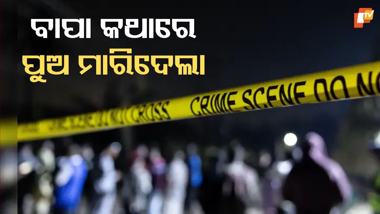 Father Deploys Underage Son for Murder: ହତ୍ୟା ପାଇଁ ନାବାଳକ ପୁଅକୁ ଅସ୍ତ୍ର କଲା ବାପା, ହତ୍ୟାର ପରଦିନ ପୁଅ ସାବାଳକ ହେଲା