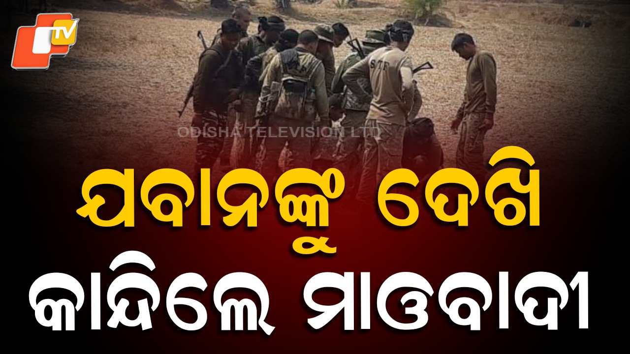 Maoists Killed in Encounter: ଓଡ଼ିଶା-ଛତିଶଗଡ଼ ସୀମାରେ ଏନକାଉଣ୍ଟର, ୩ ହାର୍ଡକୋର ମାଓବାଦୀ ସଫା