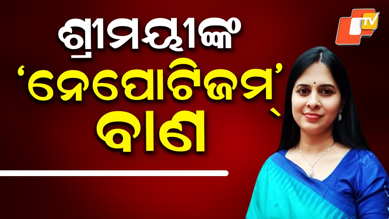 Shrimayi Mishra Criticizes: କାହାକୁ ଶ୍ରୀମୟୀଙ୍କ ‘ନେପୋଟିଜମ୍’ ନିଶାନା? ନାଁ ନ ନେଇ ବର୍ଷିଲେ