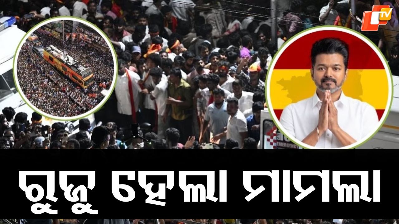 Karur stampede: ଟିଭିକେ କାର୍ଯ୍ୟକର୍ତ୍ତାଙ୍କ ବିରୋଧରେ ମାମଲା, ଥାଲାପତିଙ୍କ ଉପରେ ବି ହୋଇପାରେ ବଡ଼ କାର୍ଯ୍ୟାନୁଷ୍ଠାନ !