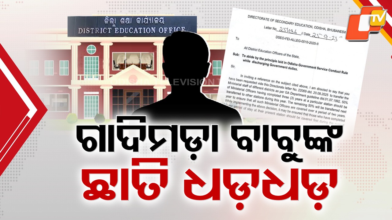 School & Mass Education: ବଦଳିବେ ଗଣଶିକ୍ଷା ବିଭାଗର ଗାଦିମଡ଼ା ବାବୁ, ଗୋଟିଏ ଜାଗାରେ ବର୍ଷ ବର୍ଷ ଧରି ରହିପାରିବେନି