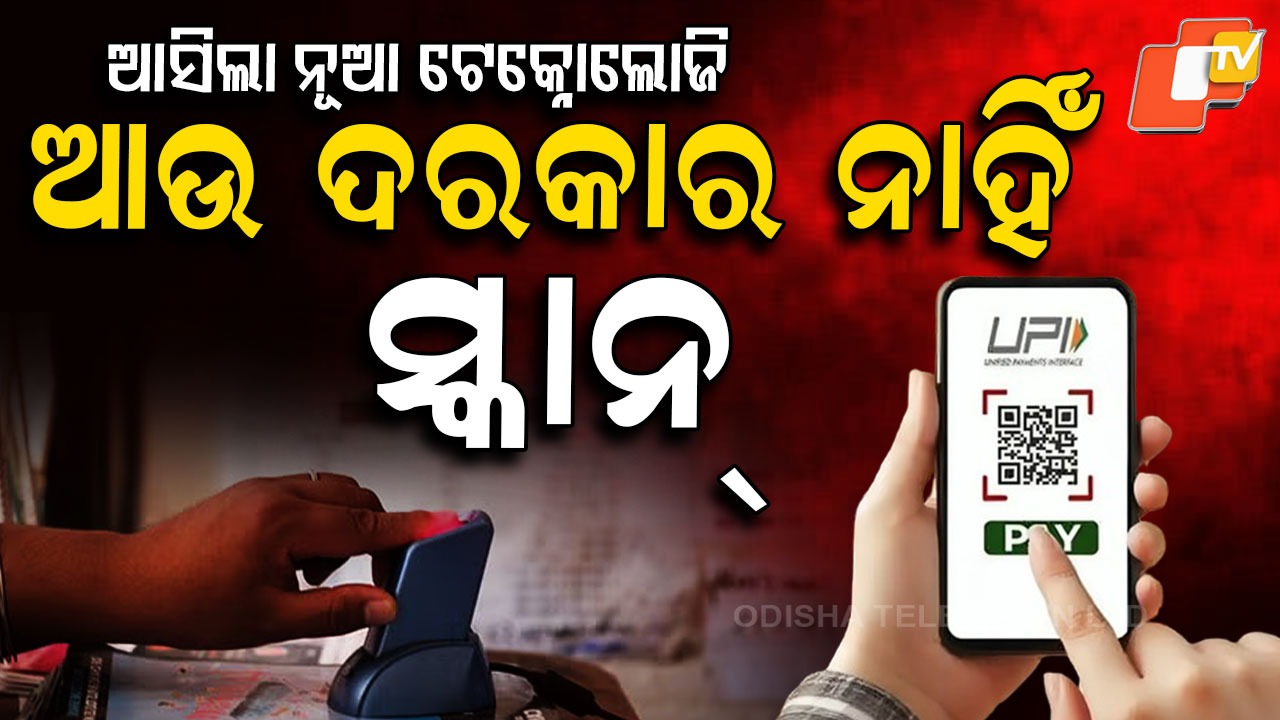 No QR, No Smartphone: ଏଣିକି ଦରକାର ପଡିବନି ଫୋନ କି କାର୍ଡ,  ଗୋଟିଏ ଟିପରେ ହୋଇଯିବ ପେମେଣ୍ଟ