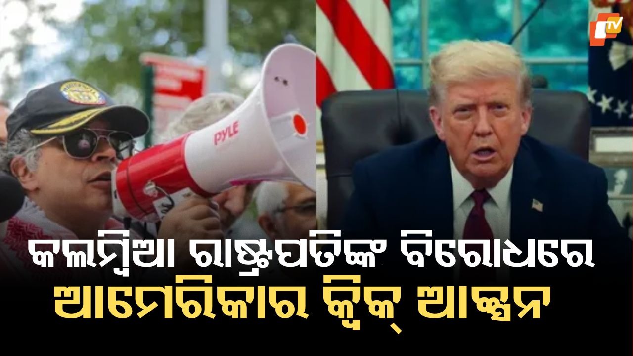 Trump Acts on Colombian President’s Comment: କଲମ୍ବିଆ ରାଷ୍ଟ୍ରପତି ଆମେରିକା ଗସ୍ତ ବେଳେ ଏହି କଥା କହିଦେଲେ, ଟ୍ରମ୍ପ ତୁରନ୍ତ ନେଲେ ଆକ୍ସନ