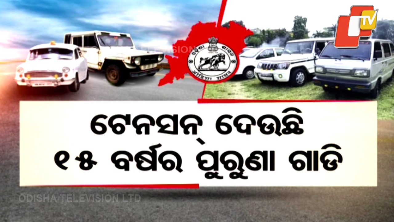 Govt Orders Scrapping of 15-Year-Old Vehicles: ଟେନସନ୍ ଦେଲାଣି ୧୫ ବର୍ଷର ପୁରୁଣା ଗାଡ଼ି, ଅକ୍ଟୋବର ୧୫ ସୁଦ୍ଧା ସ୍କ୍ରାପ୍ କରିବାକୁ ସରକାରଙ୍କ ଯୋଜନା