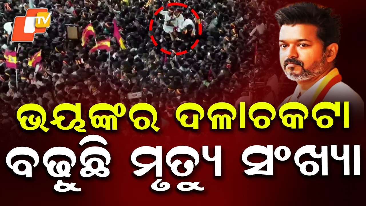 Tamil Nadu: ସାଉଥ ସୁପରଷ୍ଟାର ବିଜୟଙ୍କ ରାଲିରେ ଦଳାଚକଟା, ବଢୁଛି ମୃତ୍ୟୁସଂଖ୍ୟା