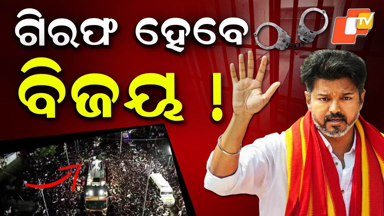 Tragedy at Vijay’s Rally: ଗିରଫ ହେବେ ବିଜୟ ! ମୃତ୍ୟୁସଂଖ୍ୟା ଟପିଲାଣି ୩୯...୫୦ରୁ ଅଧିକ ଲୋକ ମେଡିକାଲରେ