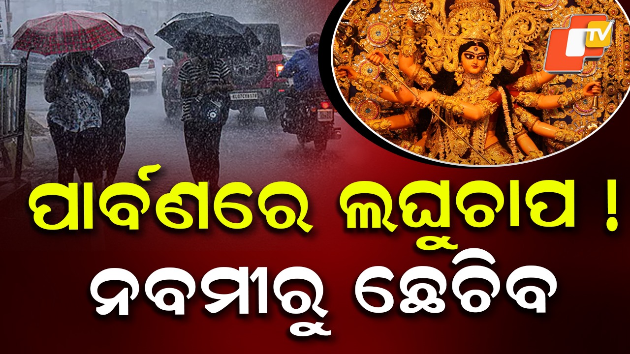 Heavy Rain: ପାର୍ବଣକୁ ଫିକା କରିବ ଲଘୁଚାପଜନିତ ବର୍ଷା!