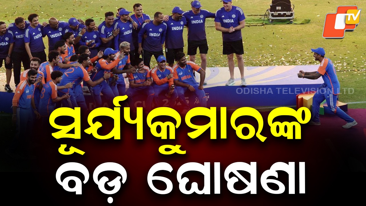 Asia Cup: ଭାରତୀୟ ଟିମକୁ BCCI ର ପୁରସ୍କାର ଘୋଷଣା, ମହାନତା ଦେଖାଇଲେ ସୂର୍ଯ୍ୟକୁମାର