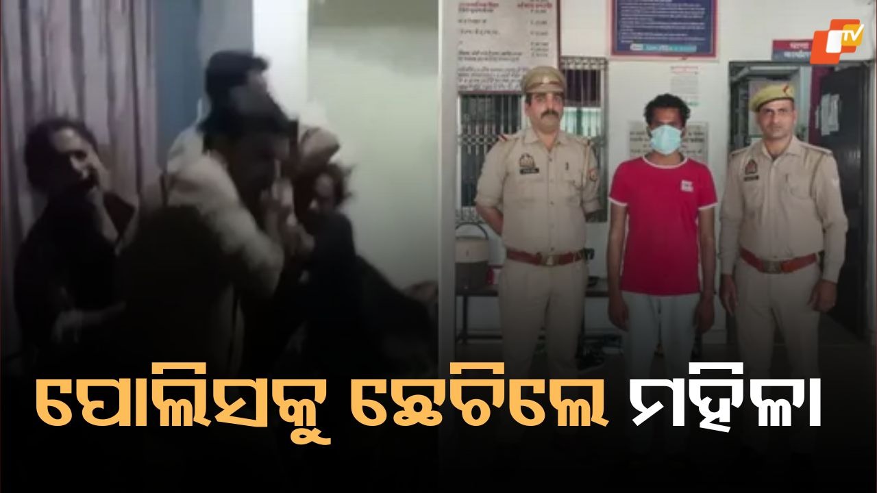 Arrest Bid Turns Violent: ପୋଲିସ ଅଭିଯୁକ୍ତଙ୍କୁ ଗିରଫ କରିବାକୁ ଯାଇଥିଲା, ମହିଳାମାନେ ନିସ୍ତୁକ ପିଟି ସାର୍ଟ ଚିରିଦେଲେ