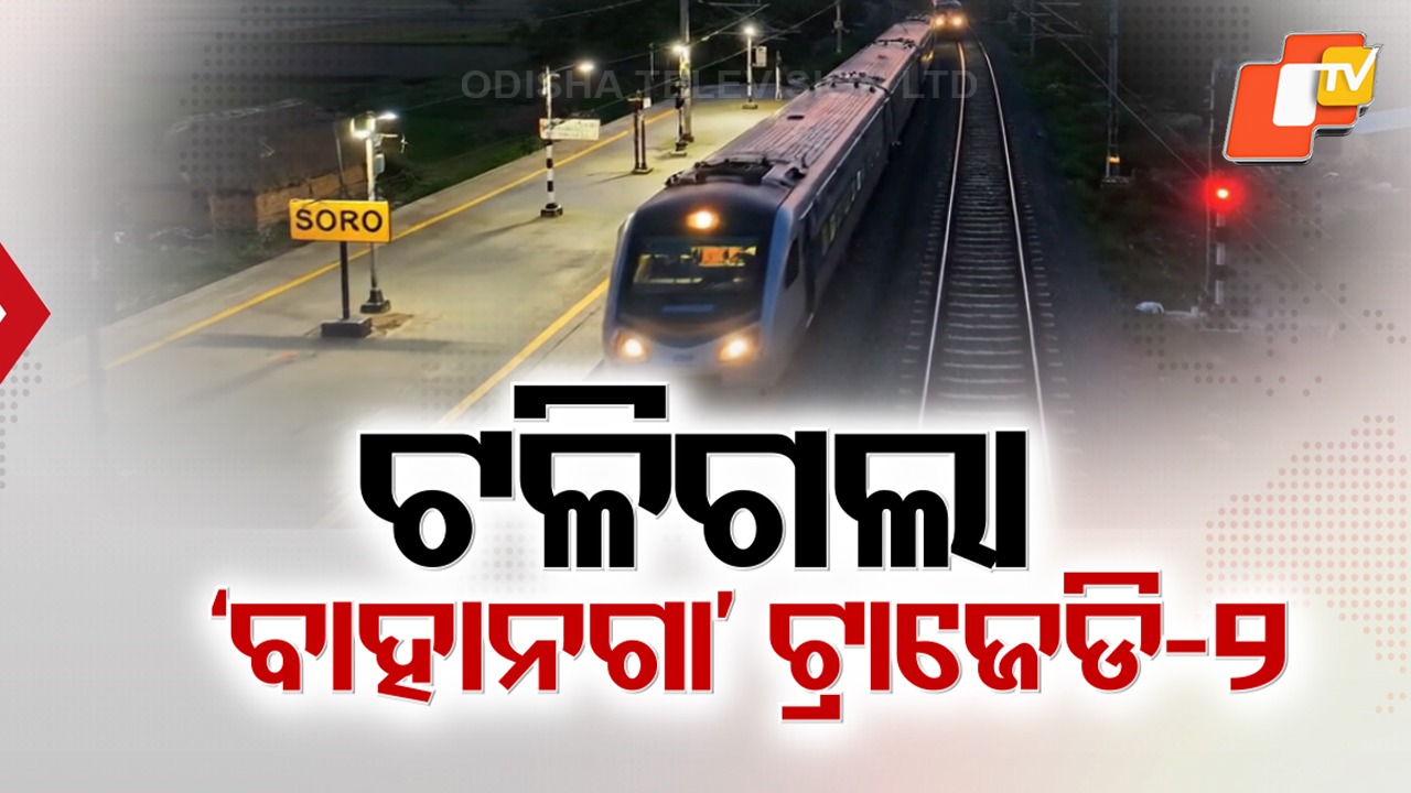 Soro Escapes Bahanaga-Like Disaster: ସୋରରେ ଟଳିଲା ବାହାନଗା ଭଳି ବଡ଼ ଟ୍ରେନ୍ ଟ୍ରାଜେଡି, ତିନିଟି ସିଗ୍ନାଲ୍ ଡେଇଁ ସମାନ ଟ୍ରାକରେ ଦୁଇଟି ଟ୍ରେନ୍