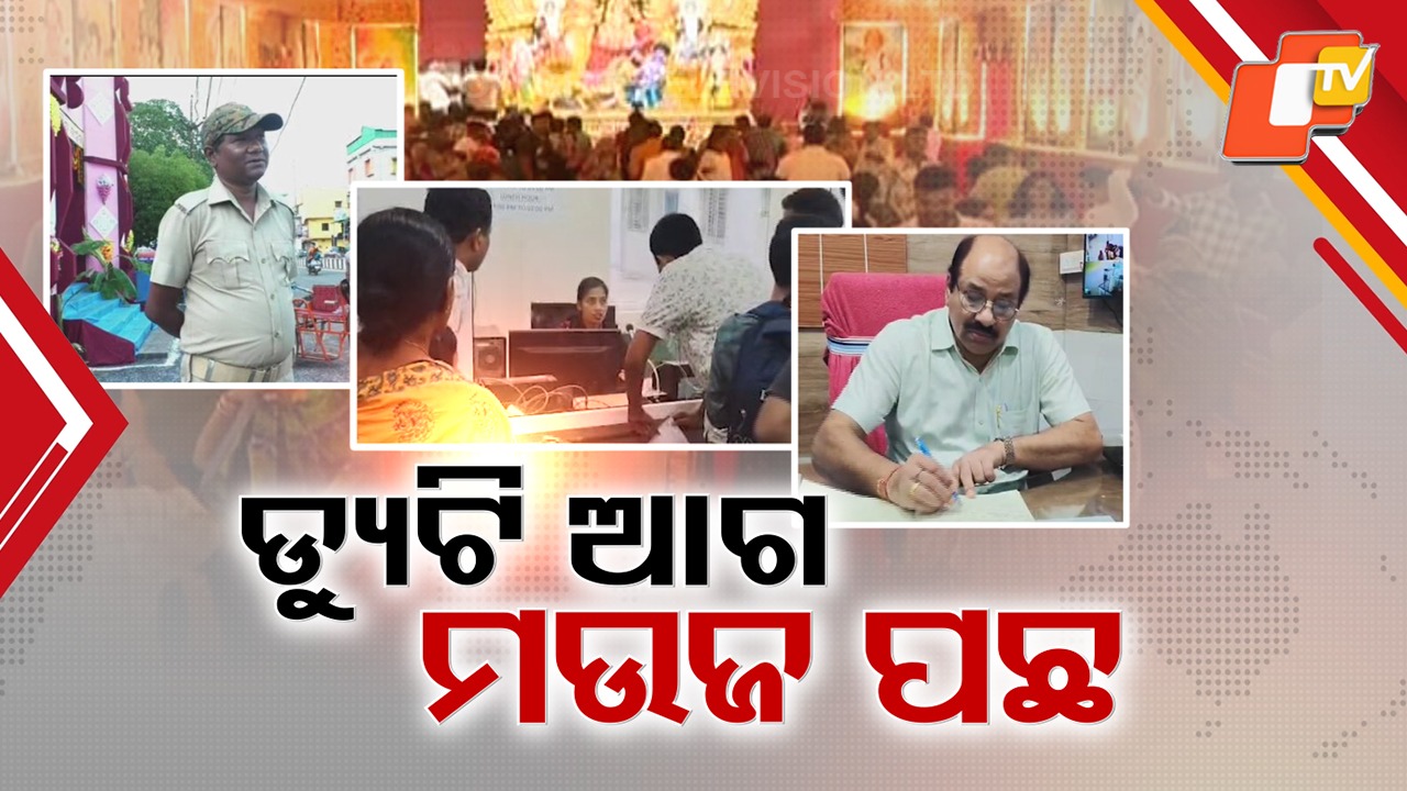 Choosing Duty Over Festivities: କାମ ପାଇଁ ପୂଜାକୁ ପର କରି ଦେଇଛନ୍ତି ଏମାନେ, ଲାଗି ପଡ଼ିଛନ୍ତି ଲୋକଙ୍କ ସେବାରେ