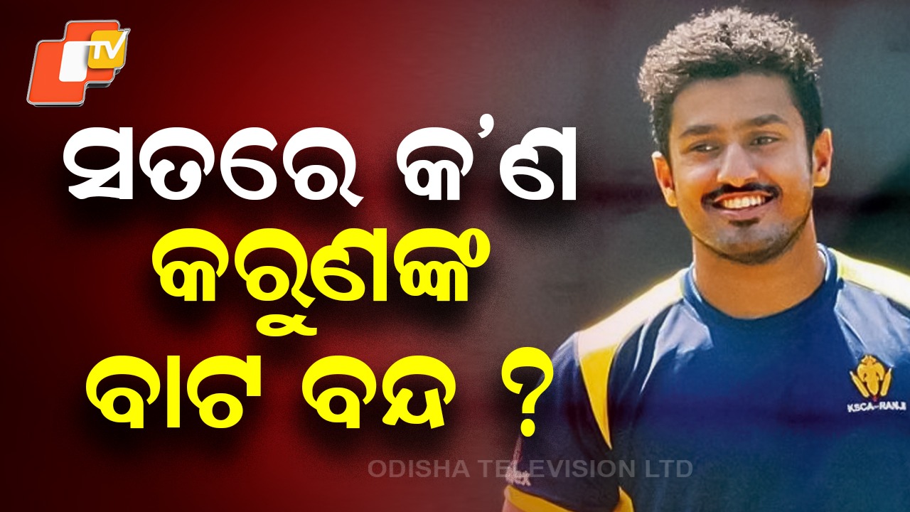 Questions Arise Over Karun Nair’s Future: ୮ ବର୍ଷ ପରେ ମିଳିଥିଲା ସୁଯୋଗ, ଏବେ ଶେଷ ହୋଇଗଲା କି କରୁଣ ନାୟରଙ୍କ ଆନ୍ତର୍ଜାତିକ କ୍ୟାରିଅର୍ ?