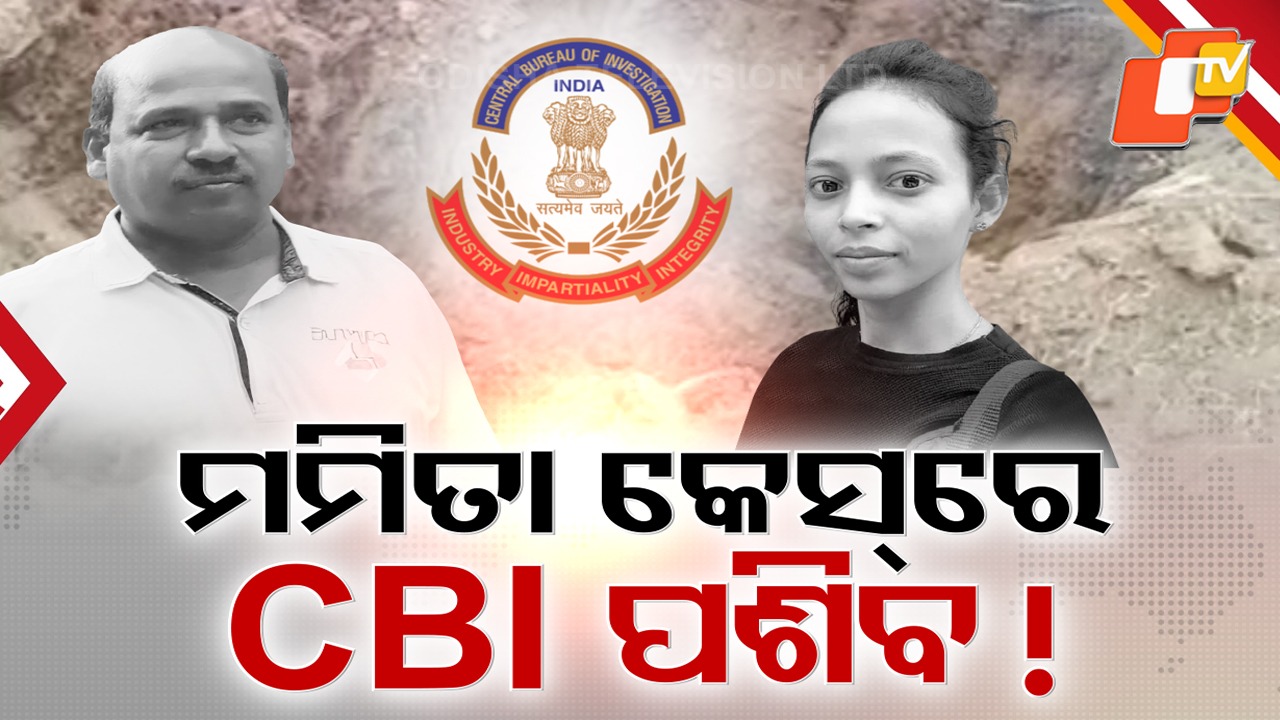 Mamita Meher Murder Case Back in Spotlight: ପୁଣି ତାଜା ମମିତା ମେହେର ହତ୍ୟା ମାମଲା, ଗୋବିନ୍ଦଙ୍କ ପରିବାର ମୁଖ୍ୟମନ୍ତ୍ରୀଙ୍କୁ ଭେଟିବା ପରେ ଚର୍ଚ୍ଚା