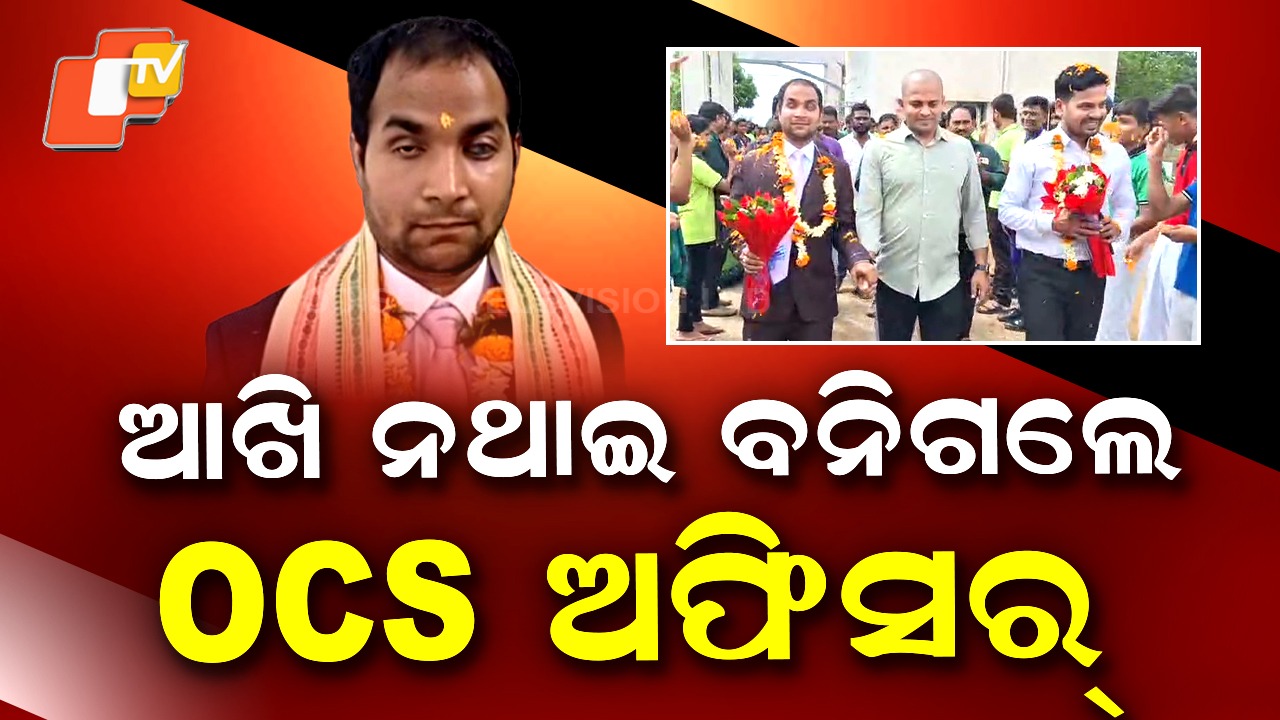 OCS: ଦୃଢ ମନୋବଳ ଆଗରେ ହାର ମାନିଲା ଅକ୍ଷମତା, କଠିନ ପରିଶ୍ରମ ଓ ଇଚ୍ଛାଶକ୍ତି ବଳରେ ପାଇଲେ ଓସିଏସ୍