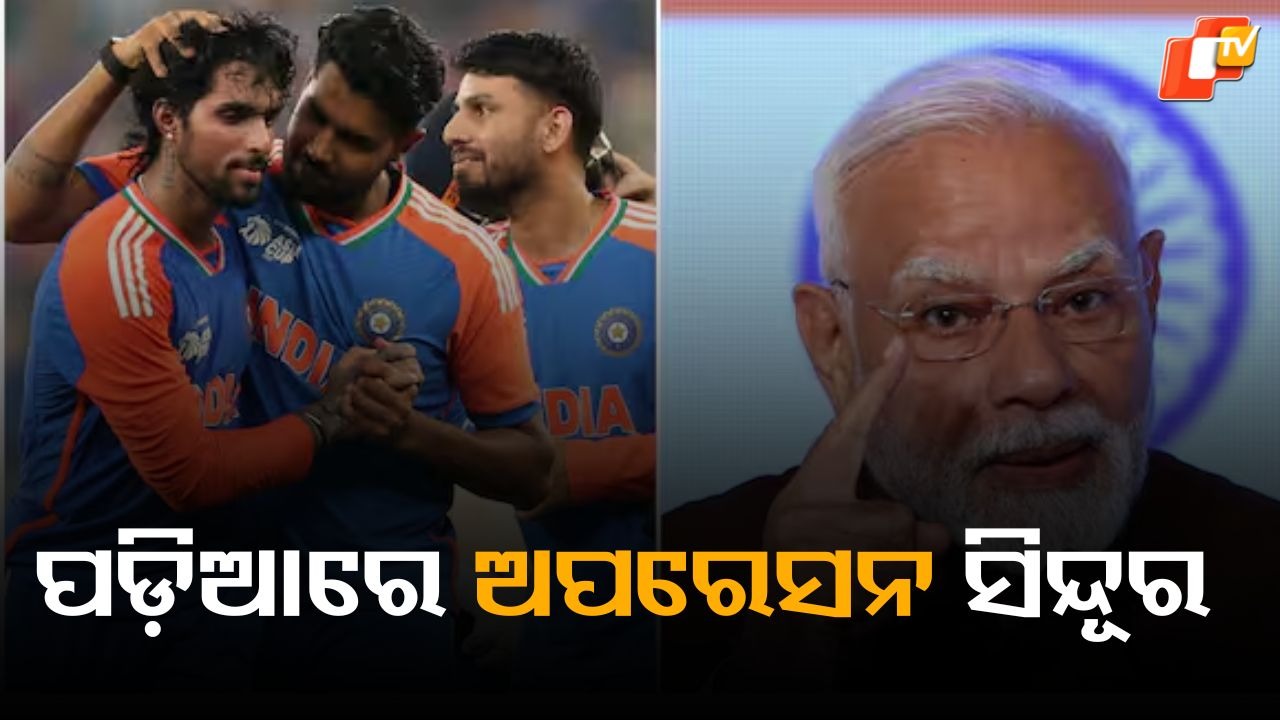 Operation Sindoor On Field : କ୍ରିକେଟ୍ ପଡ଼ିଆରେ ଅପରେସନ ସିନ୍ଦୂର, ମୋଦି କହିଲେ ବଡ଼ କଥା...ପାକିସ୍ତାନର କଟା ଘା’ରେ ଲଗାଇଲେ ଚୂନ