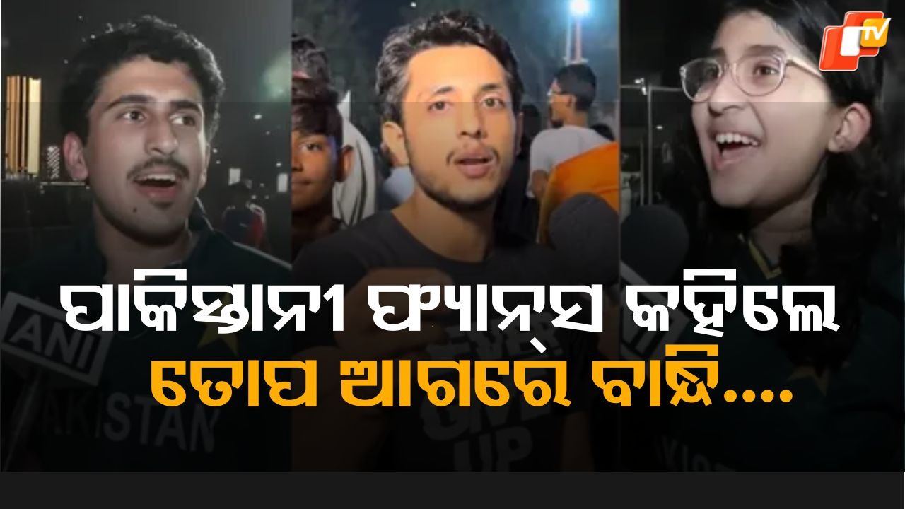 Pakistani Fans Reaction: ରାଗିଗଲେ ପାକିସ୍ତାନୀ ଫ୍ୟାନ୍ସ, କହିଲେ ଦଳର ସ୍ଵାଗତ ଅଣ୍ଡା ଓ ଟମାଟୋରେ ....ନହେଲେ ତୋପ ଆଗରେ ବାନ୍ଧିଦିଅ