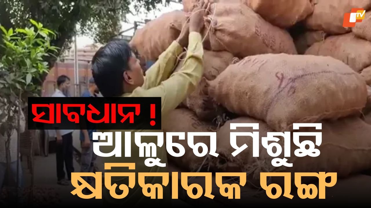 Toxic Potatoes Being Sold: ବିକ୍ରି ହେଉଛି ରାସାୟନିକ ପଦାର୍ଥ ମିଶା ଆଳୁ, ହୋଇଯାଆନ୍ତୁ ସତର୍କ