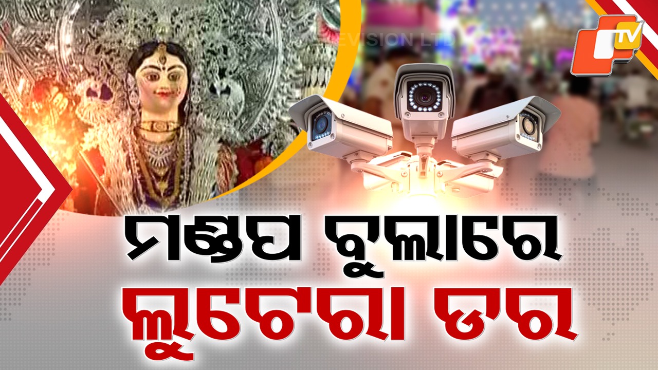 Looters Eye Devotees in Puja Pandals: ପୂଜା ମଣ୍ଡପରେ ଲୁଟେରା ଡର, ଅନ୍ୟମନସ୍କ ହେଲେ ହୋଇପାରନ୍ତି ଲୁଟର ଶିକାର