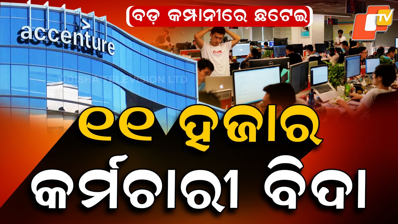 Accenture: କାଳ ହେଲା AI, ୧୧ ହଜାର କର୍ମଚାରୀଙ୍କ ଚାକିରି ଗଲା