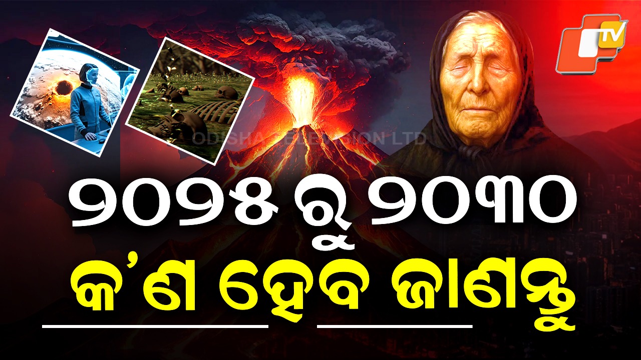 Baba Vanga Predictions: ବାବା ଭେଙ୍ଗାଙ୍କ ଭବିଷ୍ୟବାଣୀ: ୨୦୨୫ ରୁ ୨୦୩୦; କ’ଣ ହେବ ଜାଣନ୍ତୁ
