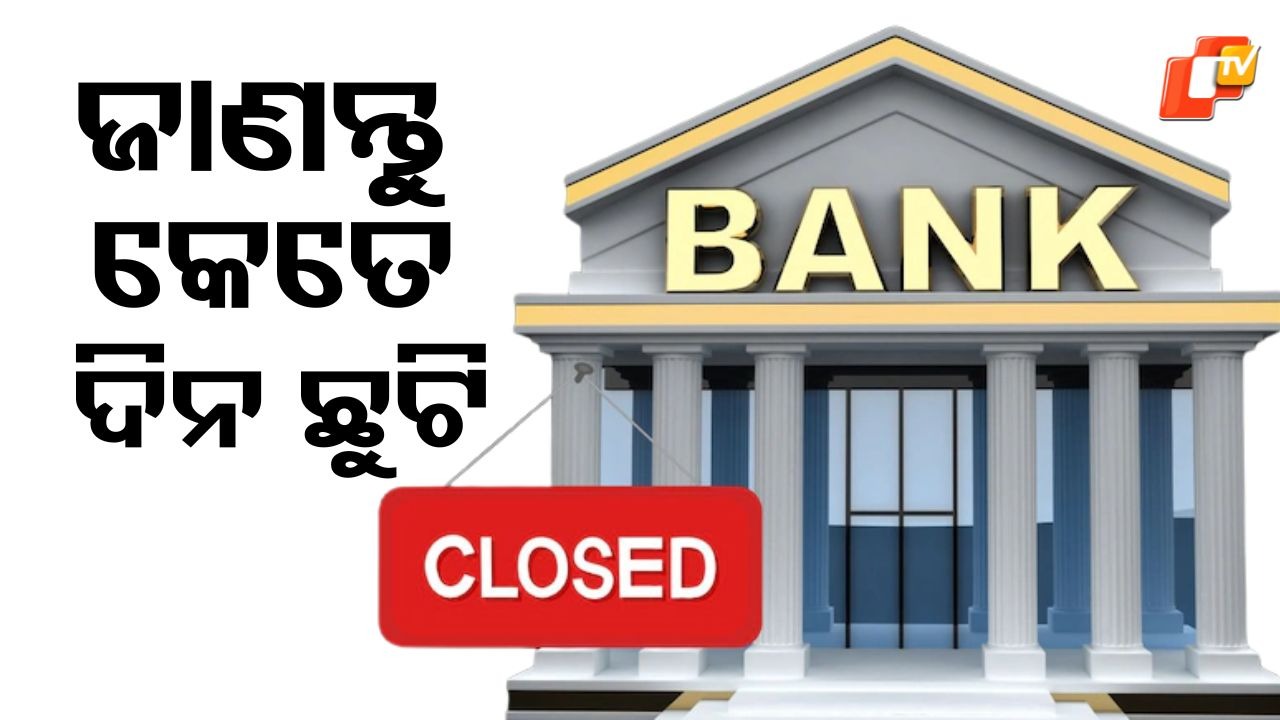 Bank Holidays In October: ଅକ୍ଟୋବରରେ ମୋଟ ୨୧ ଦିନ ବ୍ୟାଙ୍କ ଛୁଟି, ଜାଣନ୍ତୁ କେଉଁ ରାଜ୍ୟରେ କେତେ ଦିନ ?