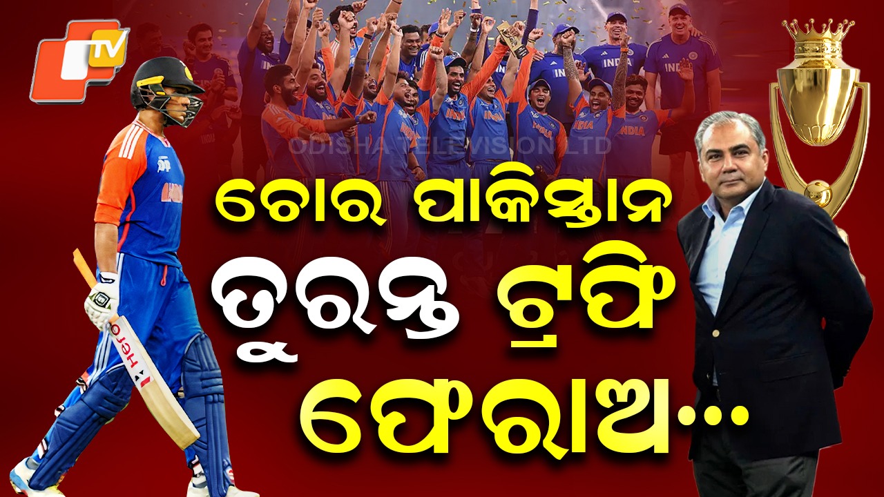BCCI: ଟ୍ରଫି ଚୋର ପାକିସ୍ତାନକୁ ଭାରତର ଚେତାବନୀ, ଯଥା ଶୀଘ୍ର ଟ୍ରଫି ଫେରାଅ