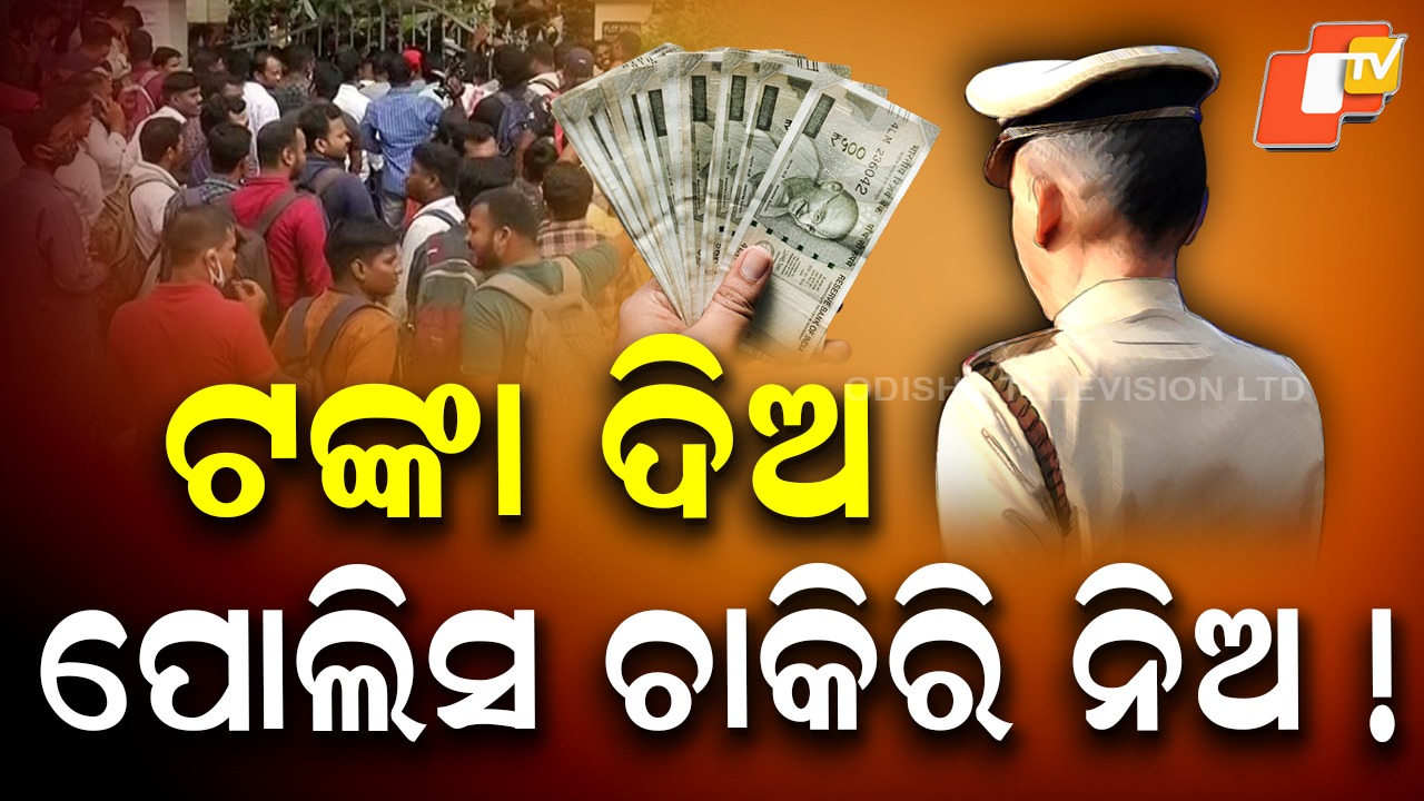 Police Bust SI Job Scam: ଟଙ୍କା ଦିଅ ପୋଲିସ ଚାକିରି ନିଅ ! ୧୦୦ରୁ ଅଧିକ ଆଶାୟୀଙ୍କ ସହ କ’ଣ ହୋଇଥିଲା ଡିଲ୍ ?