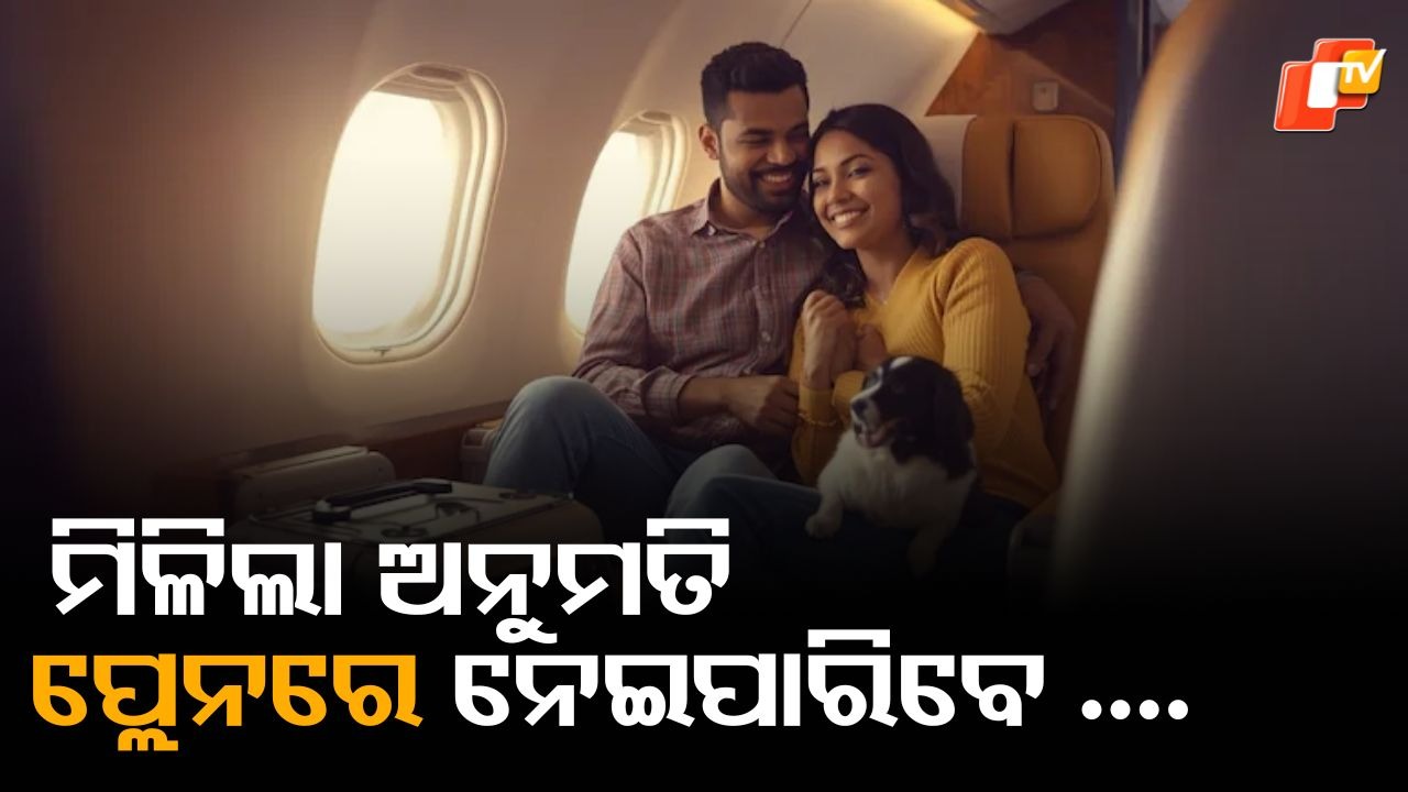 Two Pets In Flight: ବଦଳିଲା ନିୟମ, ୨୪ ଘଣ୍ଟା ପୂର୍ବରୁ କରିବାକୁ ପଡ଼ିବ ବୁକିଂ...ପୁରା ଖବର ପଢ଼ନ୍ତୁ ଗୋଟିଏ କ୍ଲିକରେ