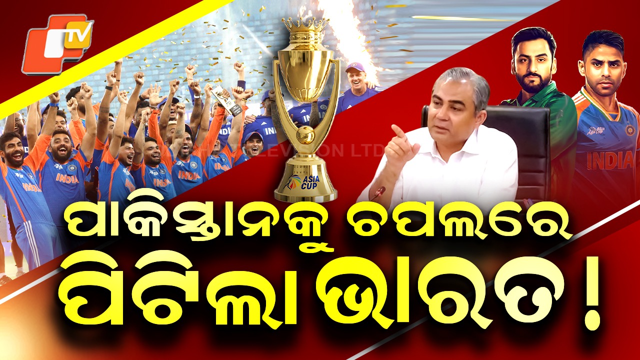Asia Cup: ଜିତିଲା ଭାରତ, ଧୂଳି ଚାଟିଲେ ପାକିସ୍ତାନ ଗୃହମନ୍ତ୍ରୀ