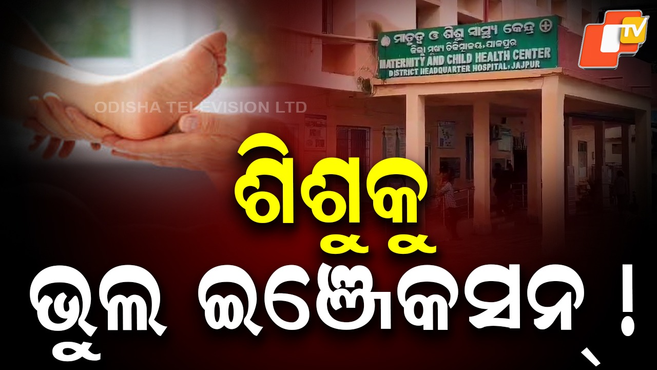 Jajpur: ଜଣଙ୍କ ବଦଳରେ ଅନ୍ୟ ଜଣେ ଶିଶୁକୁ ଇଞ୍ଜେକସନ୍ !