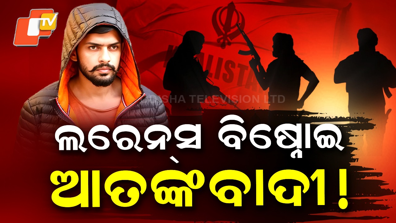 Lawrence Bishnoi: ଲରେନ୍ସ ବିଷ୍ନୋଇ ଆତଙ୍କବାଦୀ ଘୋଷିତ, ସଂଗଠନର ସମ୍ପତ୍ତି-ଟଙ୍କା ହେବ ଜବତ