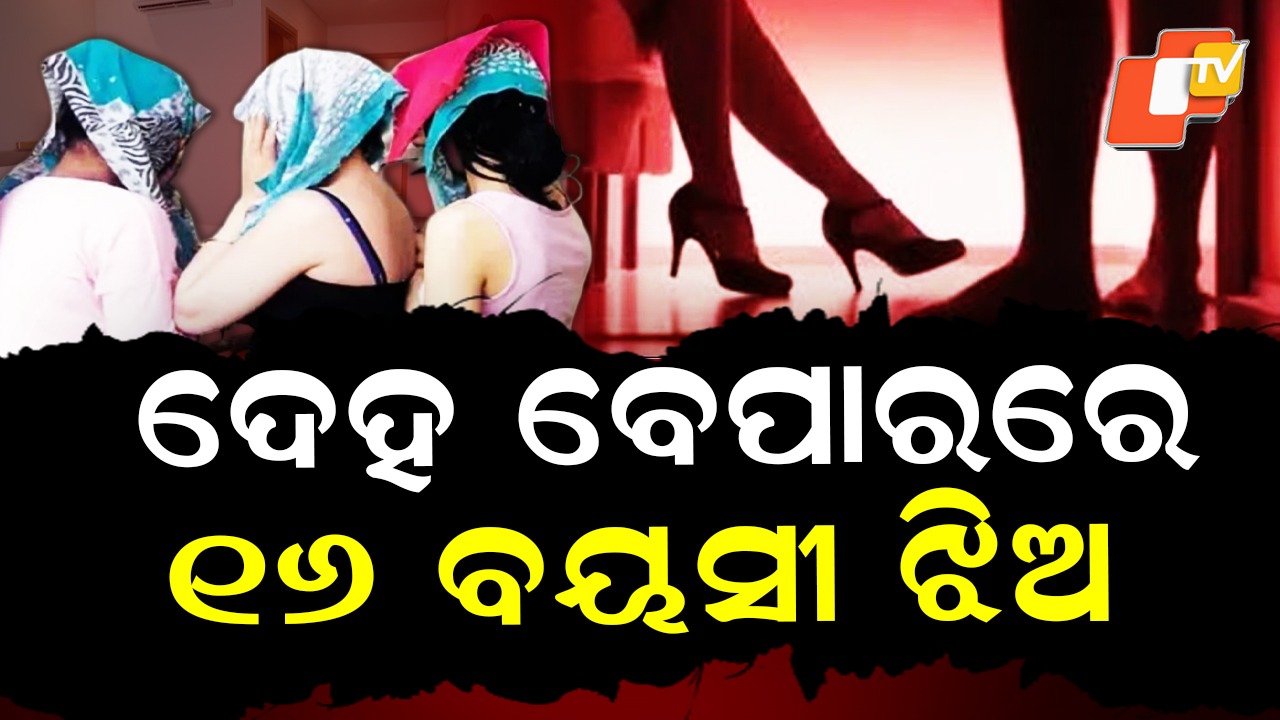 Sex Racket: ହୋଟେଲରେ ୧୬ ବର୍ଷିୟ ଝିଅର ଦେହ ବେପାର