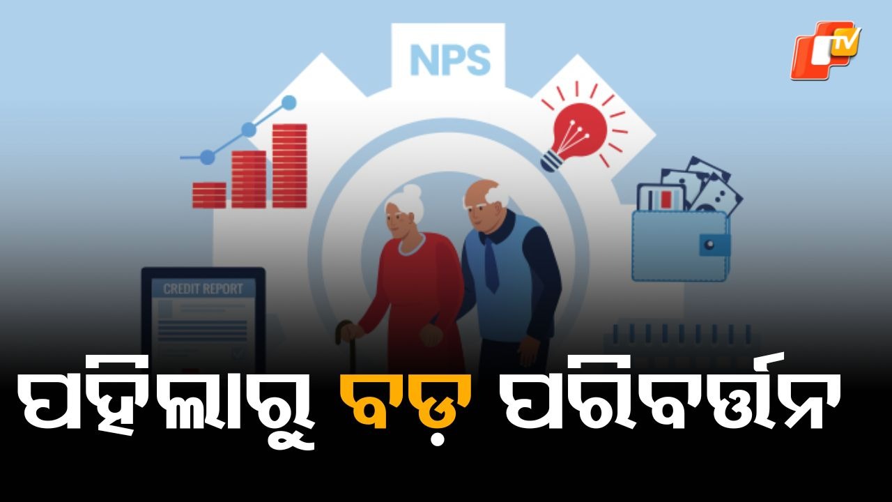 Big Changes In nps: ଅକ୍ଟୋବର ୧ରୁ NPSରେ ବଡ଼ ପରିବର୍ତ୍ତନ, ଅଧିକ ଲାଭ ପାଇଁ ସେୟାରରେ ୧୦୦% ଟଙ୍କା ନିବେଶ କରିବାର ସୁଯୋଗ...ଉଠାଣ ନିୟମ ସହଜ ହେବ