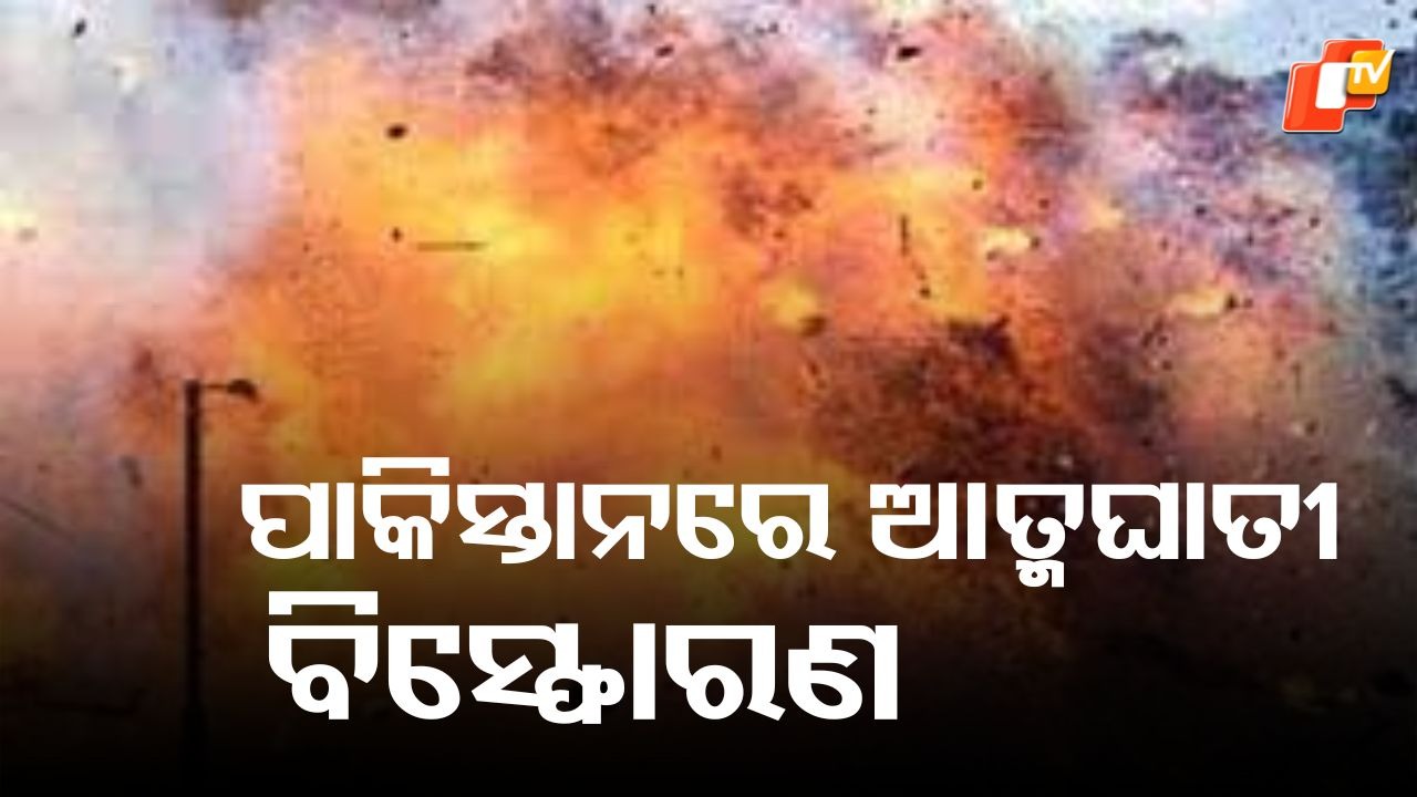 Suicide blast in Pakistan’s Quetta: ପାକିସ୍ତାନର କ୍ବେଟା ସହରରେ ବିସ୍ଫୋରଣ, ୧୦ ମୃତ ୩୫ରୁ ଅଧିକ ଆହତ