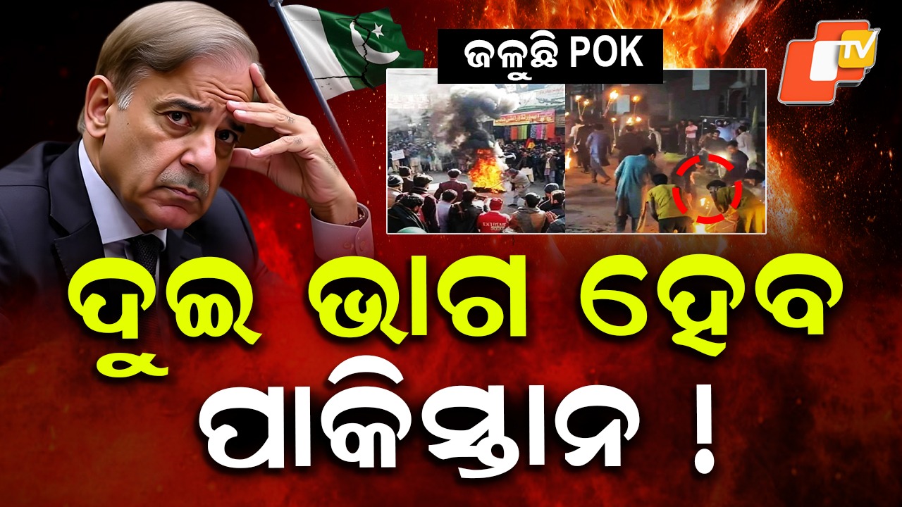 POK Burns in Revolt: ଖଣ୍ଡ ଖଣ୍ଡ ହୋଇଯିବ କି ଆତଙ୍କୀସ୍ତାନ ? ରାସ୍ତାରେ ଗର୍ଜୁଛନ୍ତି ହଜାର ହଜାର ଲୋକ