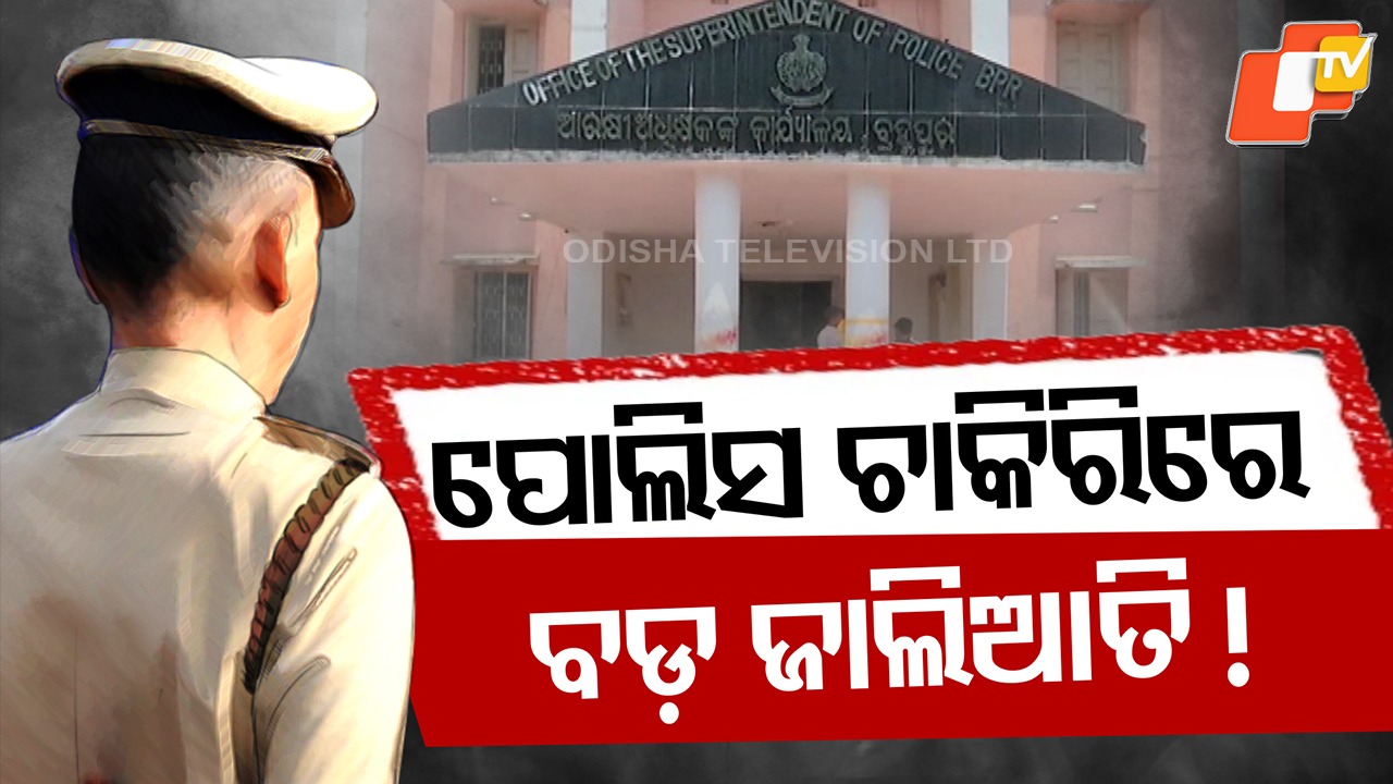 Fraudulent Recruitment Exposed: ଚାକିରି ରାକେଟର ପର୍ଦ୍ଦାଫାସ୍, ପୋଲିସ SI ଚାକିରିରେ ଜାଲିଆତି ପାଇଁ ବଡ଼ ଡିଲ୍