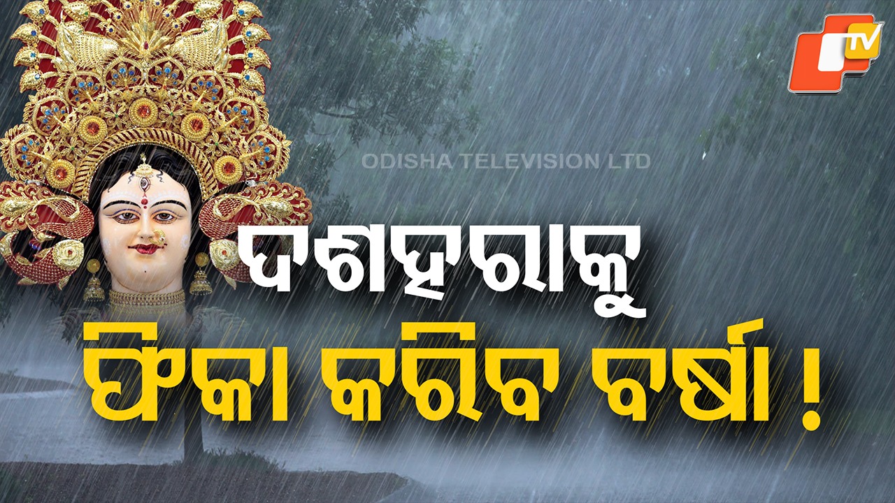 Low Pressure: ଆସୁଛି ଲଘୁଚାପ, ବର୍ଷାରେ ଭିଜିବ ସାରା ଓଡ଼ିଶା