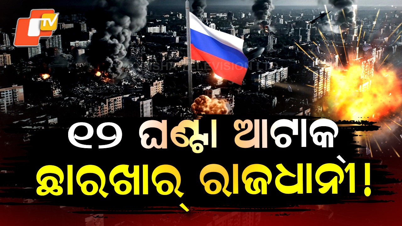 Missiles Pound Kyiv: ଭୀଷଣ ଯୁଦ୍ଧ, ଅନ୍ଧାର ହୋଇଗଲା କିଭ୍ ...ମିସାଇଲ ମାଡରେ ଛାର୍‌ଖାର୍‌ ୟୁକ୍ରେନ ରାଜଧାନୀ
