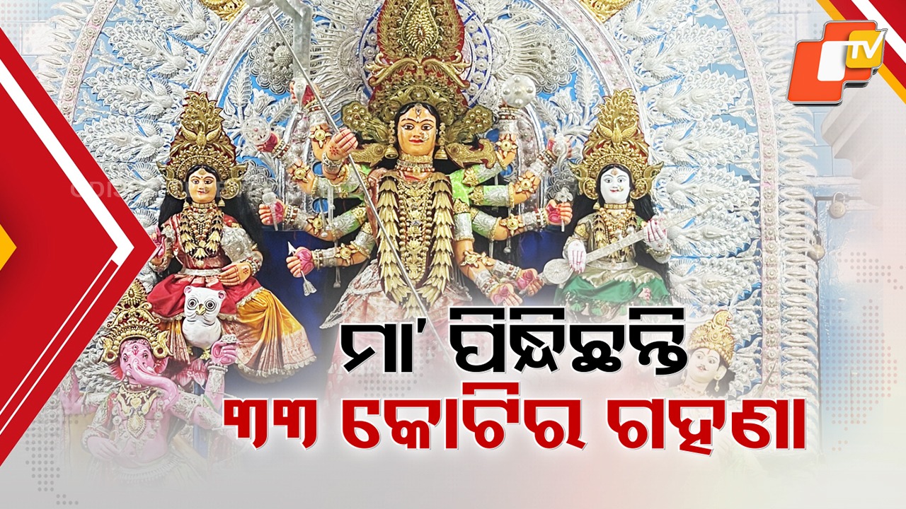 Durga Puja Medha: ଏଥର ଟ୍ବିନସିଟିରେ ଏକରୁ ଆରେକ ମନଲୋଭା ମେଢ, ମହଣ ମହଣ ସୁବର୍ଣ୍ଣ ଅଳଙ୍କାରରେ ଝଟକୁଛନ୍ତି ଜଗତଜନନୀ