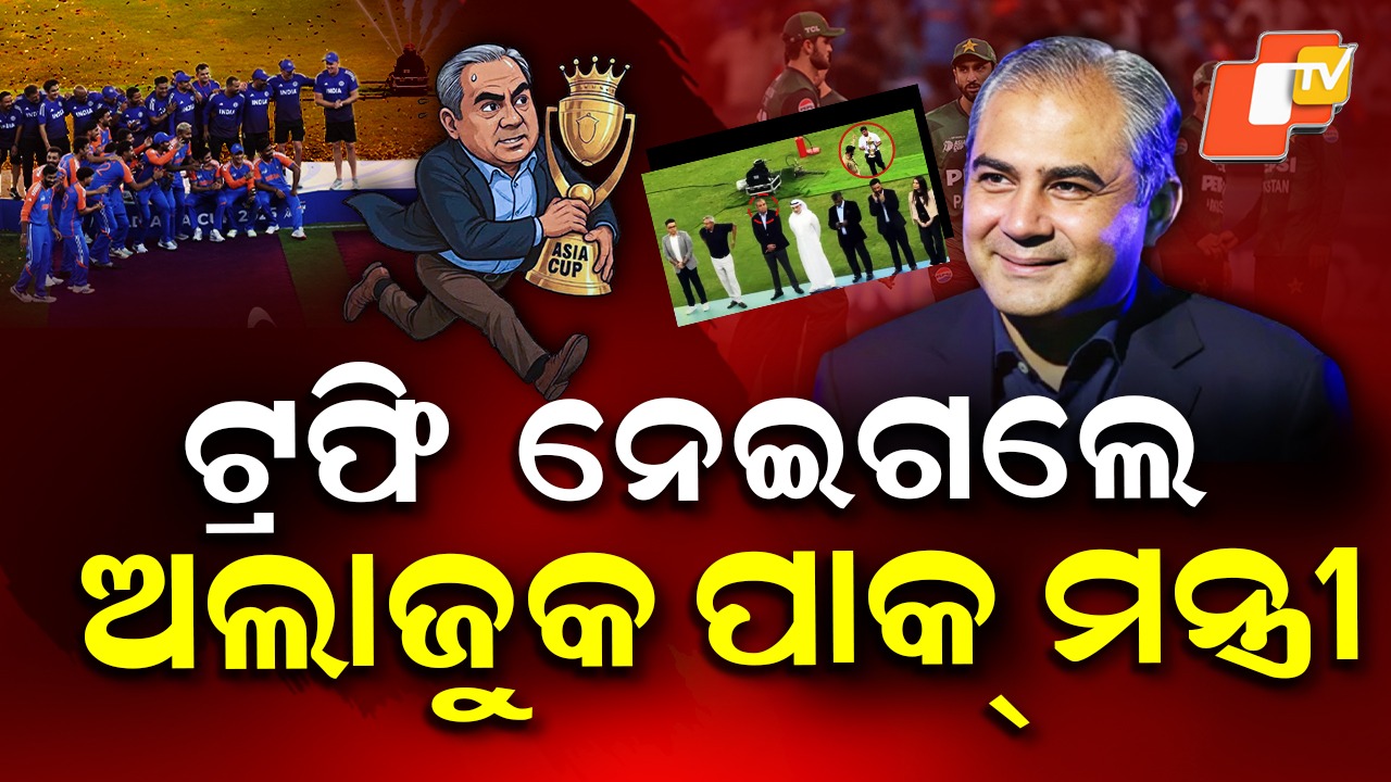 Asia Cup: ଟ୍ରଫି ଚୋର ପାକିସ୍ତାନ! ଏସିଆ କପ୍ ଟ୍ରଫି ନେଇ ପାକିସ୍ତାନ ଛୁ'