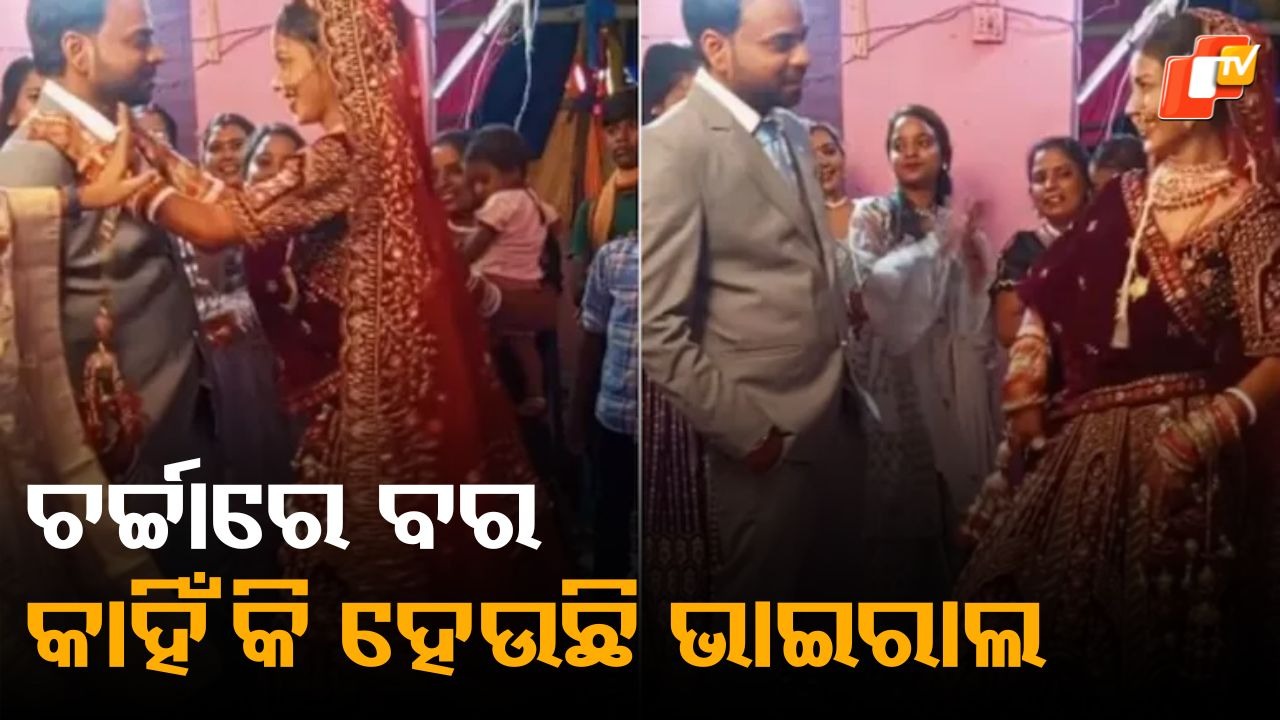 Viral Video: ବର ସାମନାରେ ନାଚୁଥିଲେ କନ୍ୟା, କଣ ଘଟିଲା...ଭାଇରାଲ ହେଉଛି ଭିଡିଓ