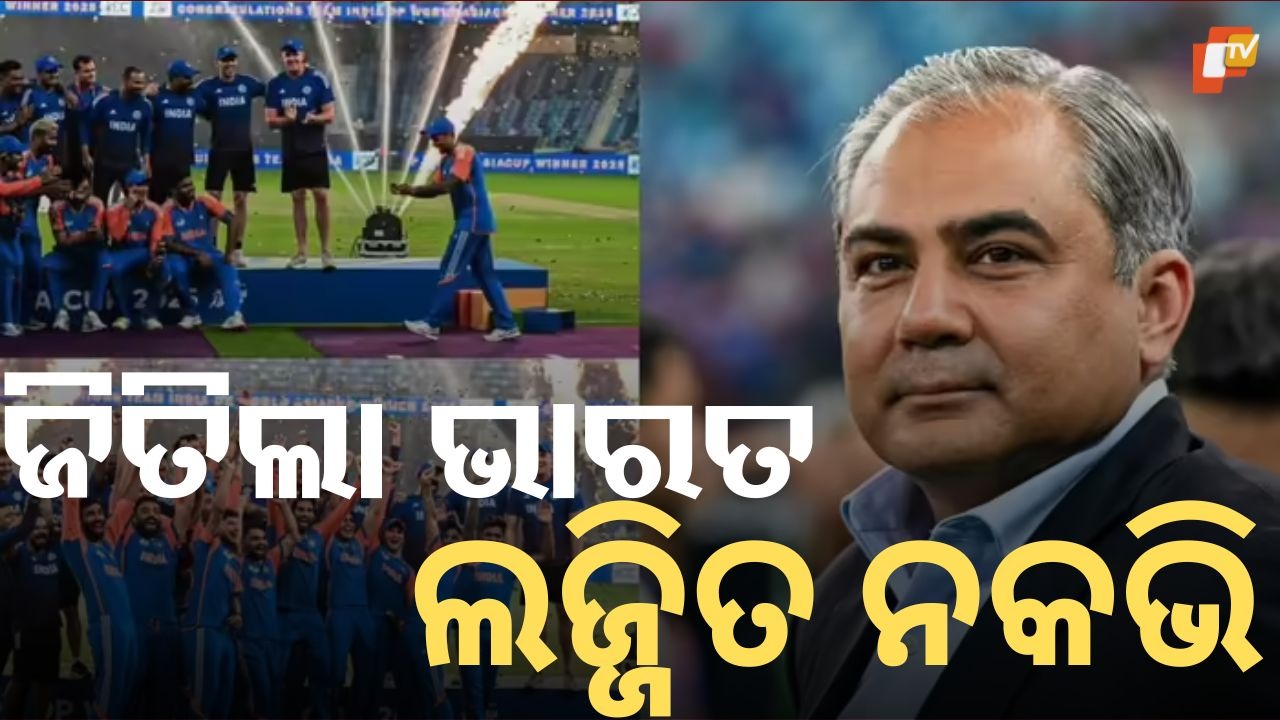 India Triumphs Again Against Pakistan, Naqvi Red-Faced: ପାକିସ୍ତାନ ବିପକ୍ଷରେ ଭାରତ ଆଉ ଏକ ବଡ଼ ବିଜୟ ହାସଲ, ଗଭୀର ଲଜ୍ଜିତ ହେଲେ ନକଭି