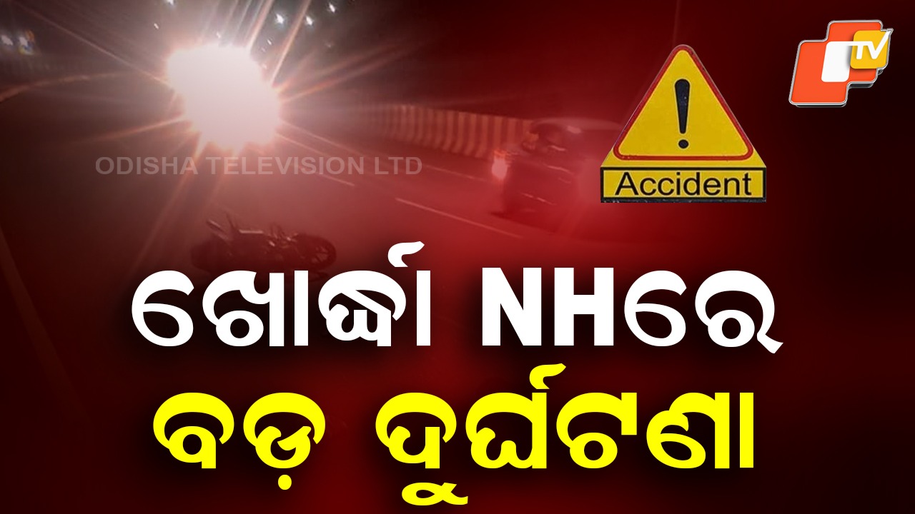 Accident: ବାଇକକୁ ଧକ୍କା ଦେଲା କଣ୍ଟେନର, ୩ ମୃତ