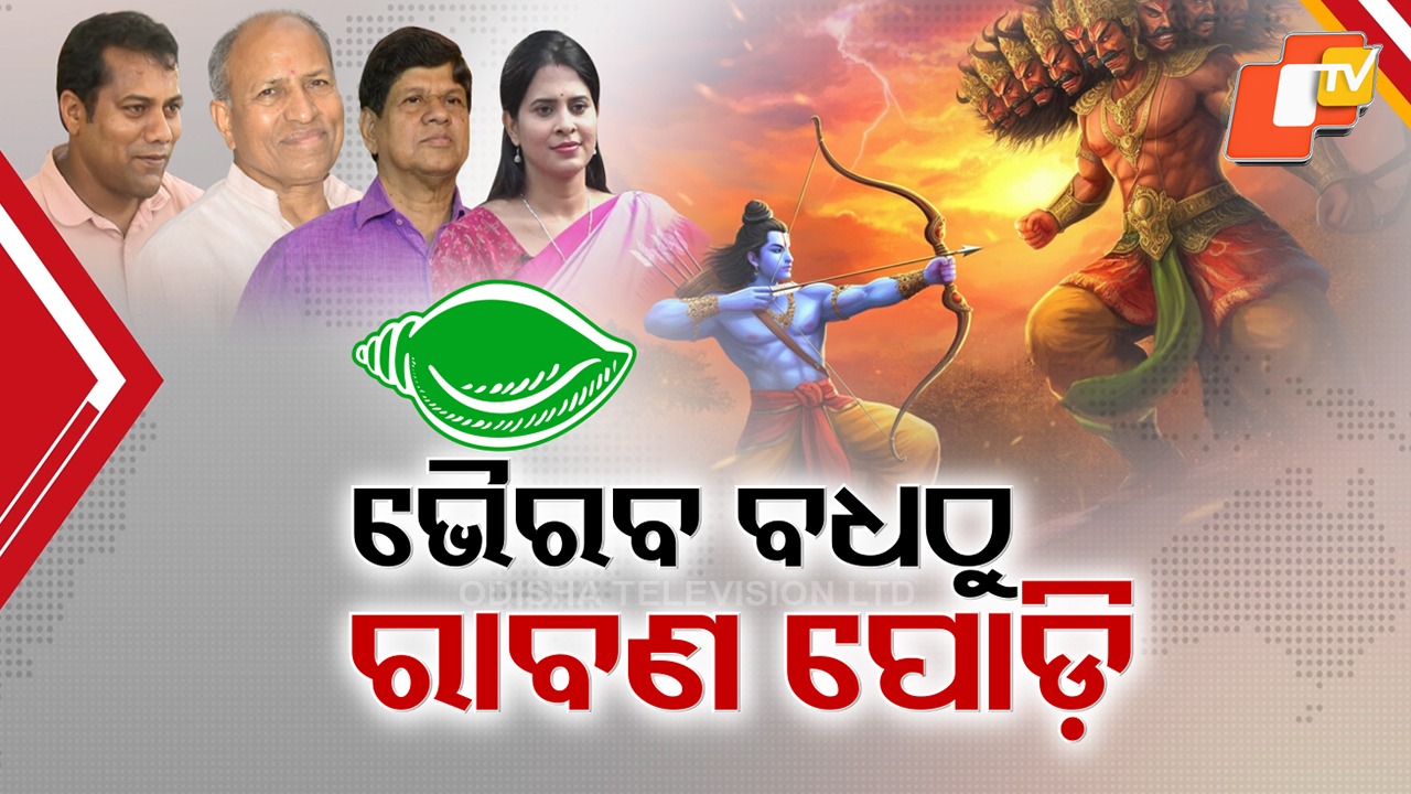 BJD Politics See Fresh Trend, Pandian Targeted: ବିଜେଡି ରାଜନୀତିରେ ନୂଆ ଟ୍ରେଣ୍ଡ୍, ପାର୍ବଣରେ ପୁରାଣ ଉପାଖ୍ୟାନ କହି ପାଣ୍ଡିଆନଙ୍କୁ ତେରଛା ବାଣ