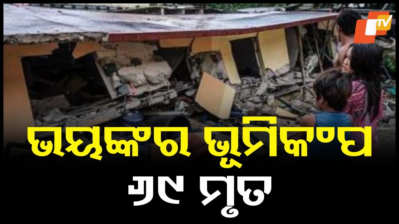 Earthquake: ଶକ୍ତିଶାଳୀ ଭୂକଂପ ଝଟକା: ୬୯ ମୃତ, ଶତାଧିକ ଆହତ