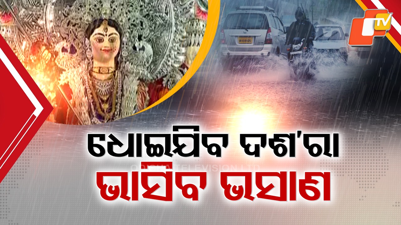 Heavy Rains, Gusty Winds on Dussehra: ଦଶମୀକୁ ଧୋଇବ ଭସାଣରେ ଭସେଇବ, ବର୍ଷା ପବନରେ କଟକରେ ଭୁଶୁଡ଼ିଲା ଲାଇଟ୍ ଗେଟ୍