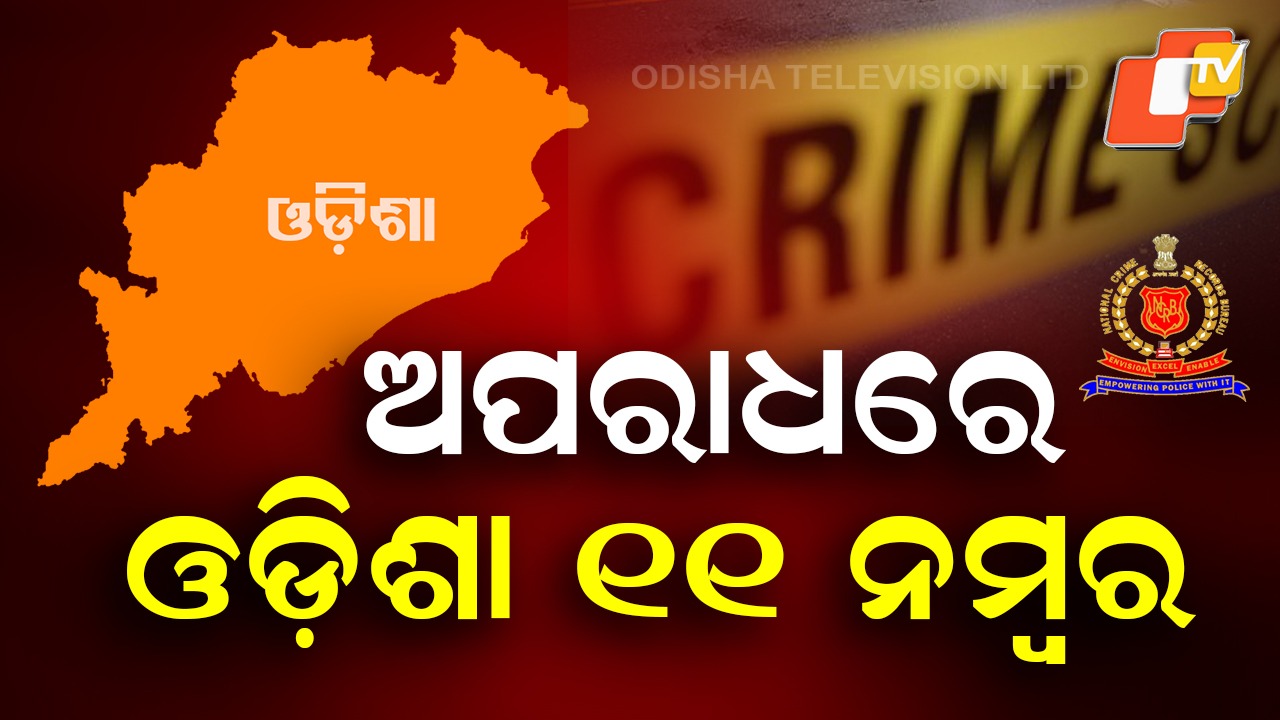 NCRB report: ଆସିଲା NCRB ରିପୋର୍ଟ-୨୦୨୩: ୧୧୯୫ଟି ଦୁଷ୍କର୍ମ ମାମଲା ପଞ୍ଜୀକୃତ, ଜାଣନ୍ତୁ ଓଡିଶାର ସ୍ଥାନ କେତେ...